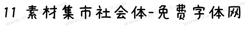 11 素材集市社会体字体转换